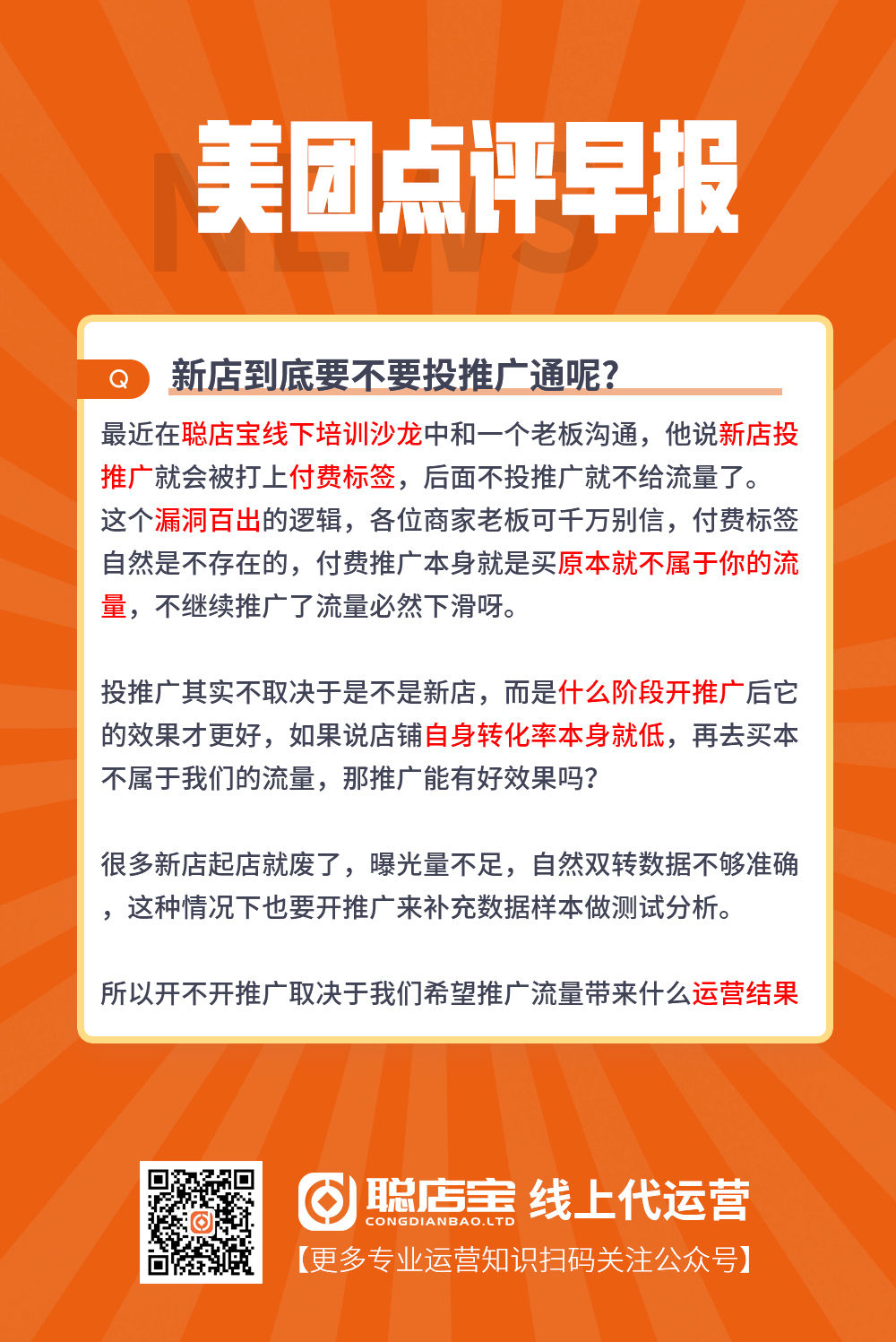 点评店铺运营,点评店铺优化,点评店铺排名,美团店铺运营,美团店铺优化,美团店铺运营,聪店宝-新店到底要不要投推广通呢?