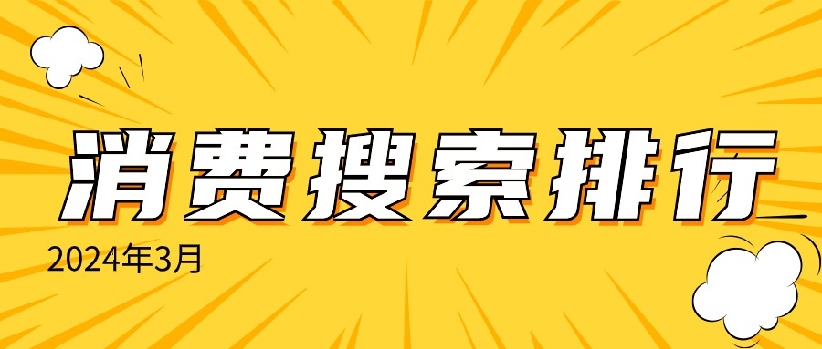 点评店铺运营,点评店铺优化,点评店铺排名,美团店铺运营,美团店铺优化,美团店铺运营,聪店宝-美团点评各行各业3月大家都在搜什么？