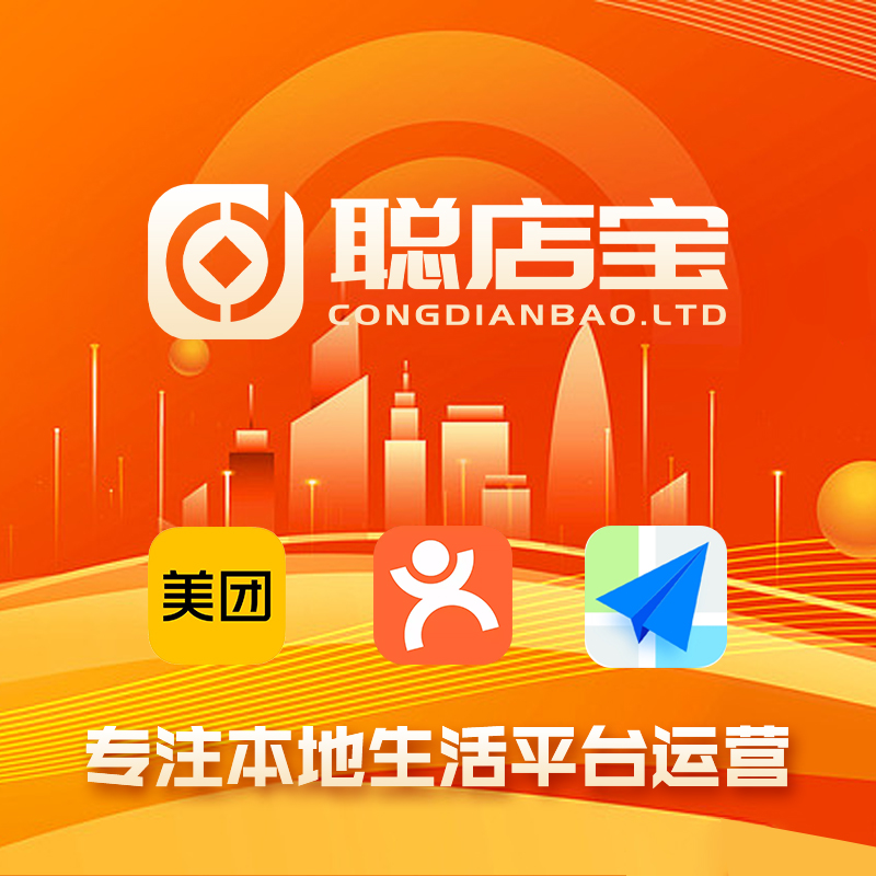 点评店铺运营,点评店铺优化,点评店铺排名,美团店铺运营,美团店铺优化,美团店铺运营,聪店宝-美团大众点评商户通：付费版还是免费版？一文解析你的选择难题！